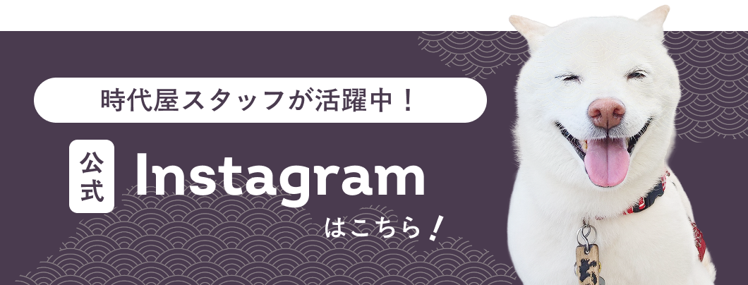 時代屋スタッフが活躍中！公式Instagramはこちら！